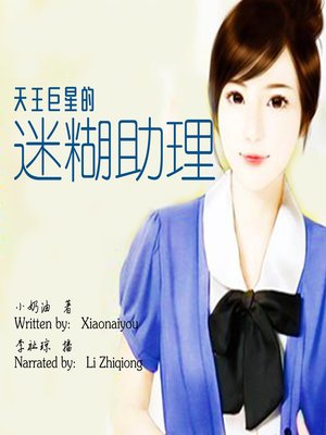 cover image of 天王巨星的迷糊助理 (The Confused Assistant of the Pop Star)